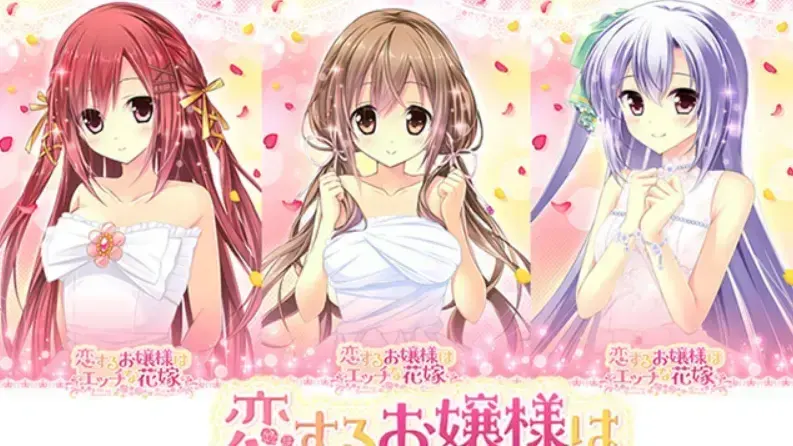 恋するお嬢様はエッチな花嫁