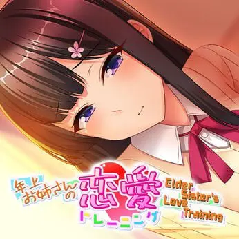 年上お姉さんの恋愛トレーニング ～Elder Sister's Love Training～