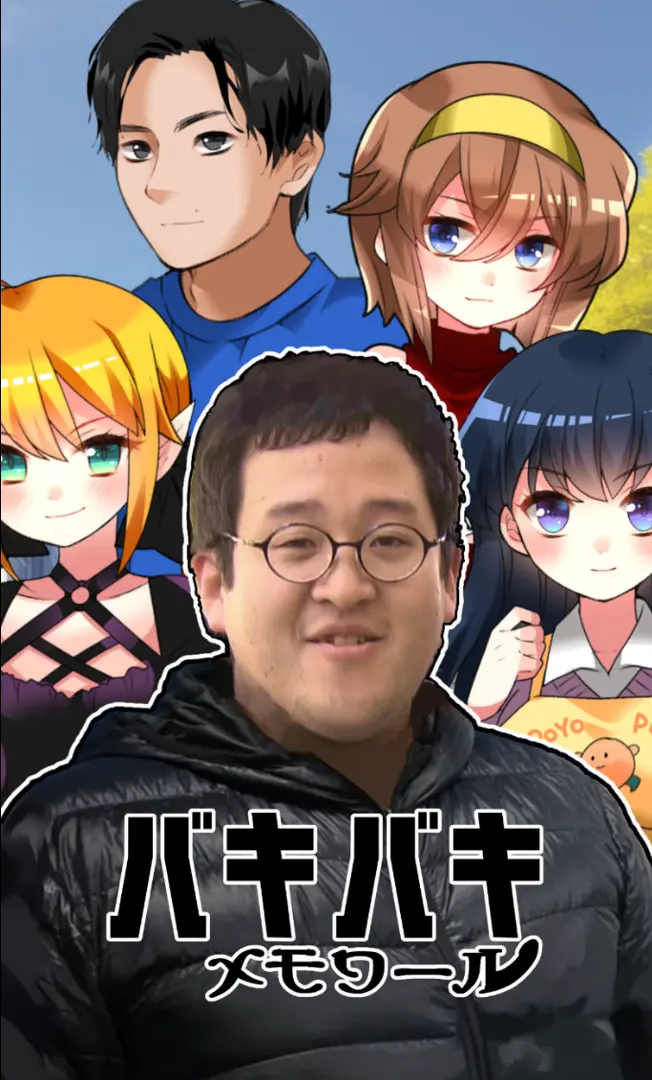 バキバキメモワール