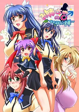 お姉さまの♂(アレ)~萌木深紅の受難!?~