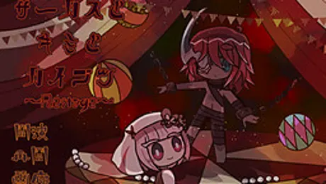 サーカスとキミとカイブツ