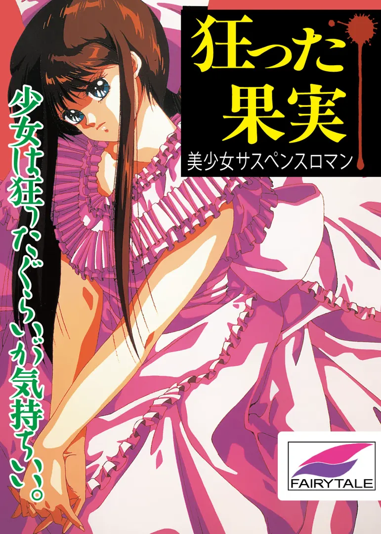 疯狂的果实