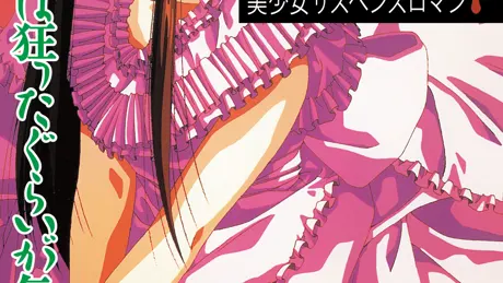 狂った果実