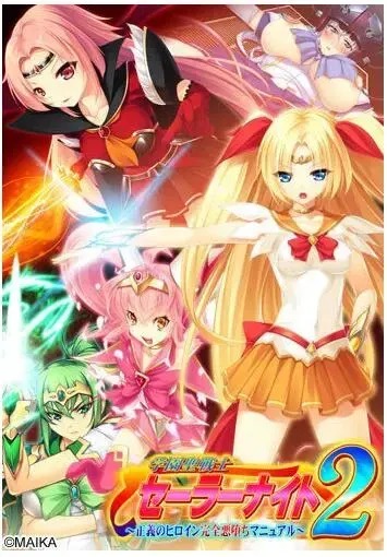 学園聖戦士セーラーナイト2 ~正義のヒロイン完全悪堕ちマニュアル~