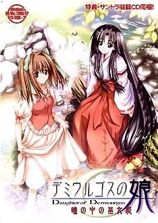 デミウルゴスの娘 -瞳の中の巫女姫