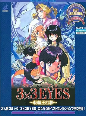 3x3 EYES ~転輪王幻夢~