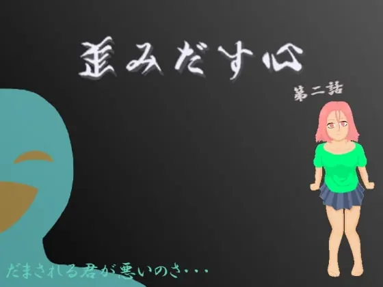 歪みだす心第二話