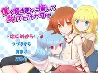 僕が魔法使いに捕まって女の子にされたワケ