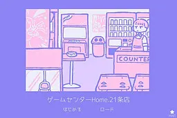 ゲームセンターHome.21条店