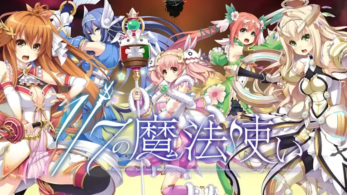 1/7の魔法使い