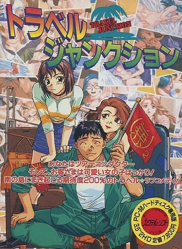 トラベル★ジャンクション