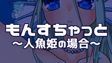 もんすちゃっと～人魚姫の場合～