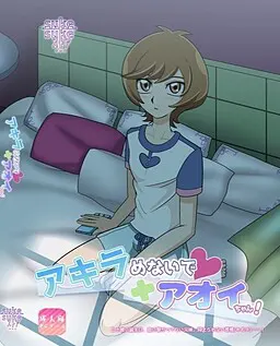 アキラめないで♡アオイちゃん！