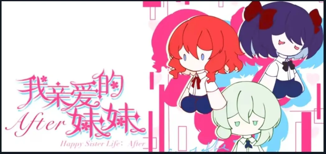 我亲爱的妹妹after