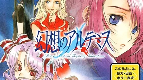幻想のアルテミス