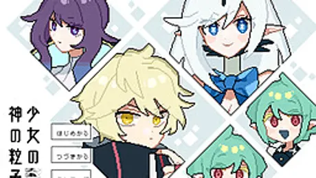 少女の神の粒子