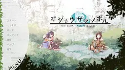 オジョウサマノボル