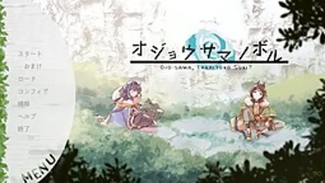 オジョウサマノボル
