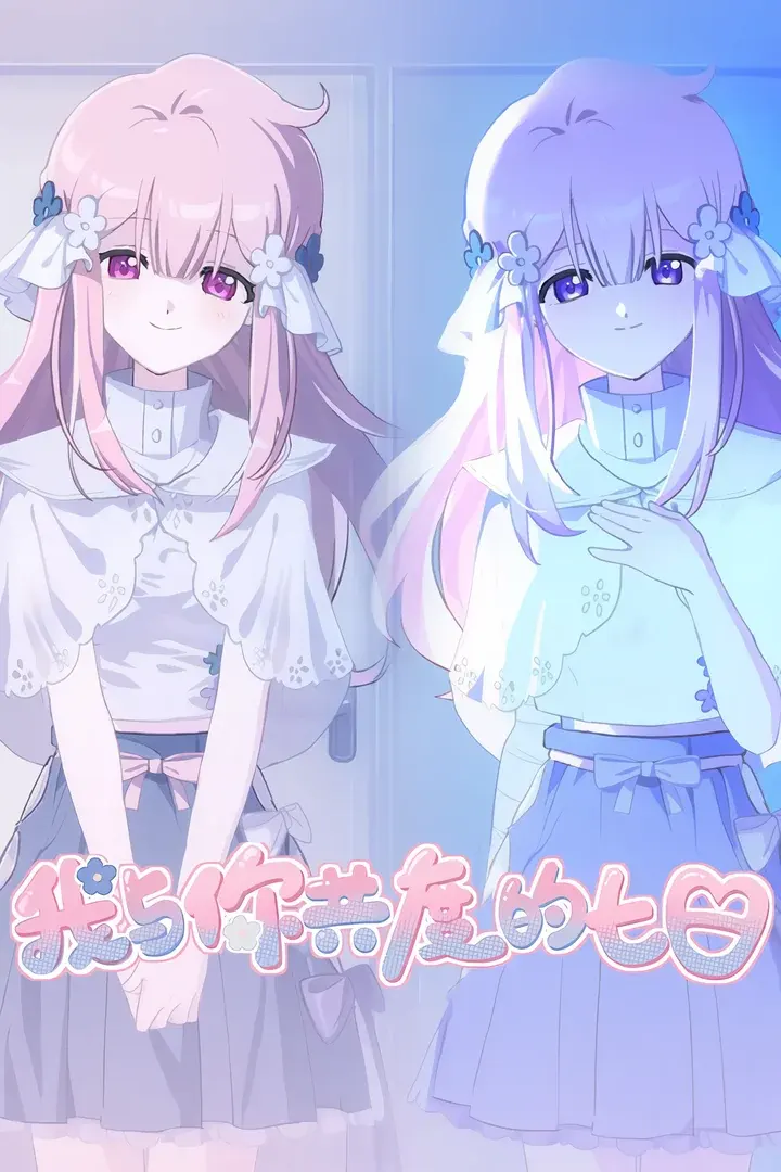 君との七日間