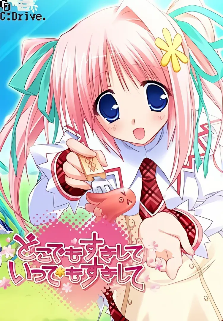 どこでもすきしていつでもすきして