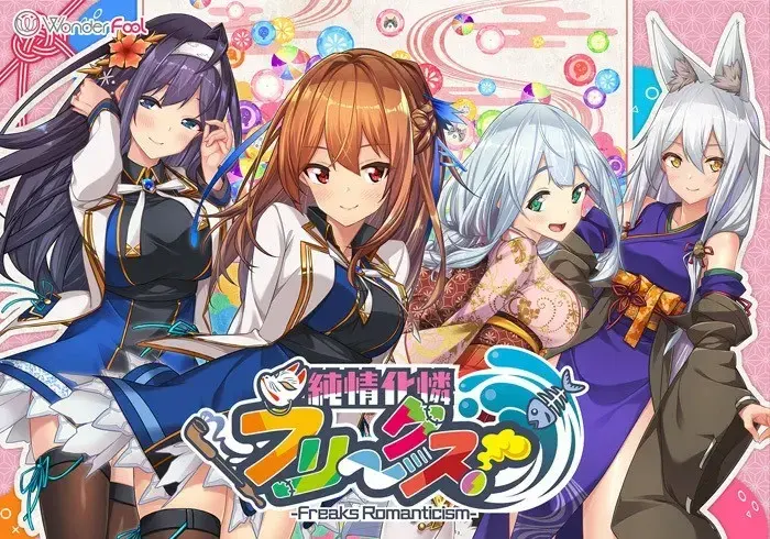純情化憐フリークス
