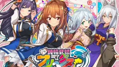 純情化憐フリークス