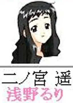 二ノ宮遥