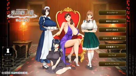 乳神家的馆 〜淫欲的247〜