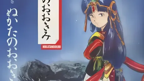 艶談・歴史絵巻 ～ぬかたのおおきみ～