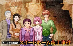 ゲームで裁判員! スイートホーム炎上事件