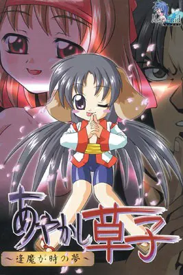 あやかし草子 ～逢魔が時の夢～