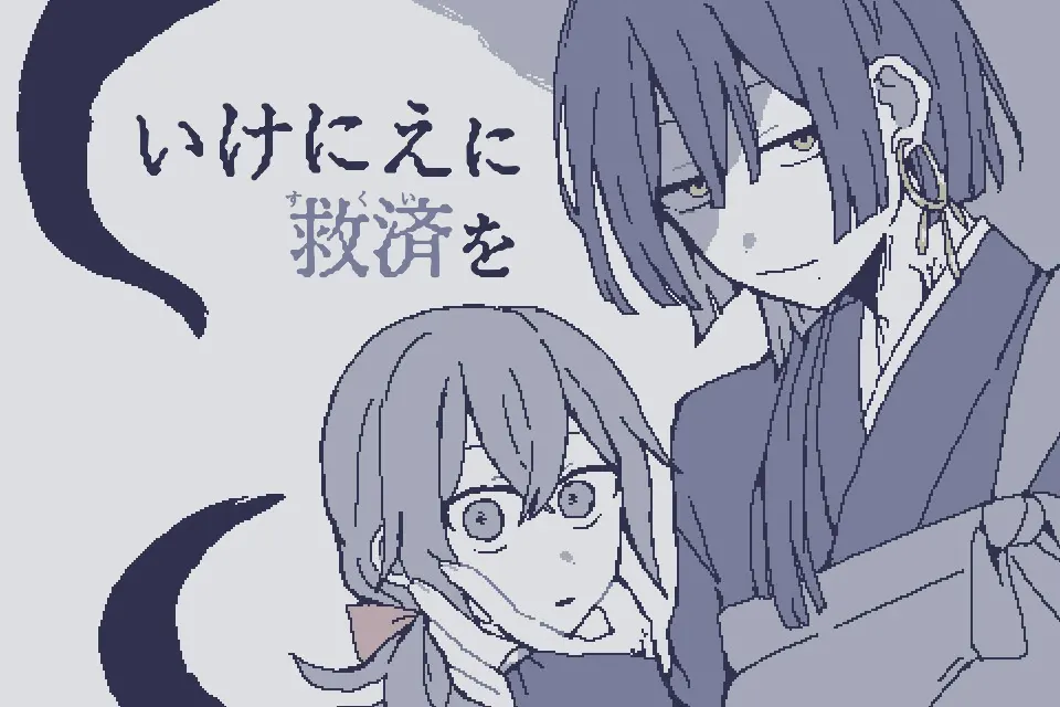 いけにえに救済を