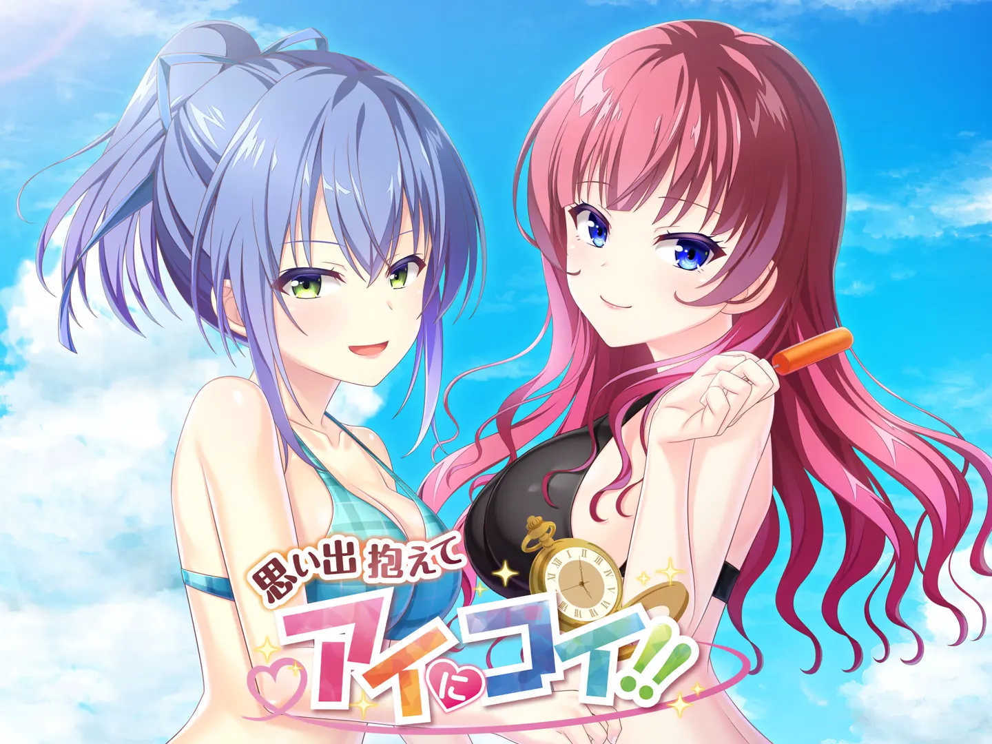 思い出抱えてアイにコイ!!