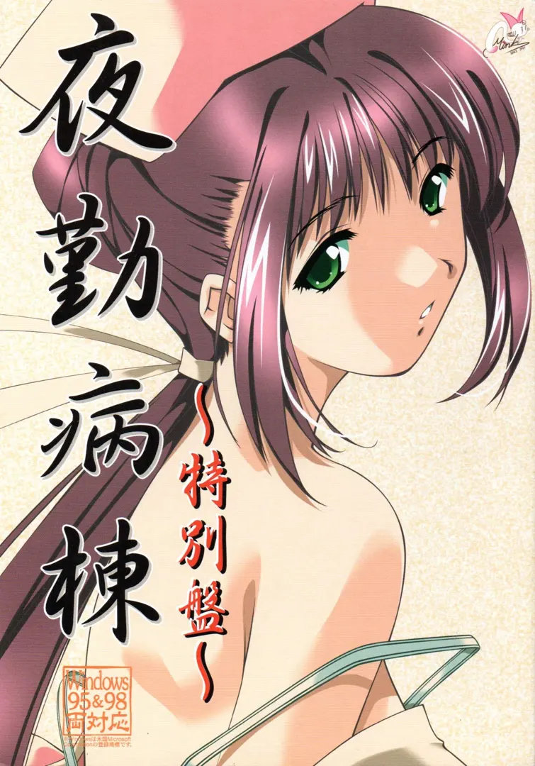 夜勤病棟~特別盤~