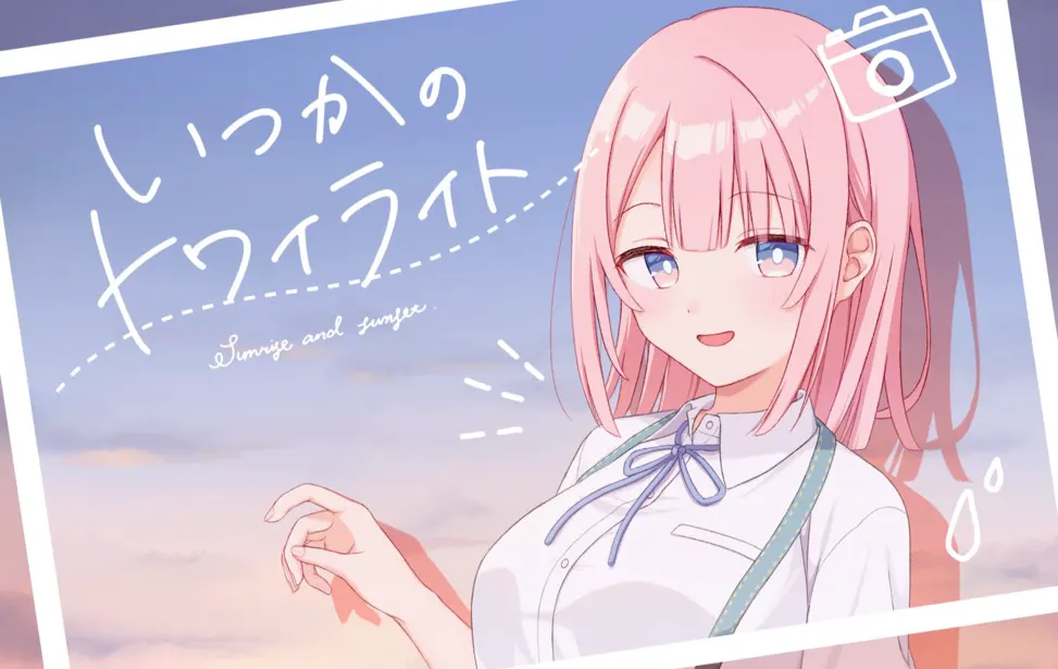 いつかのトワイライト