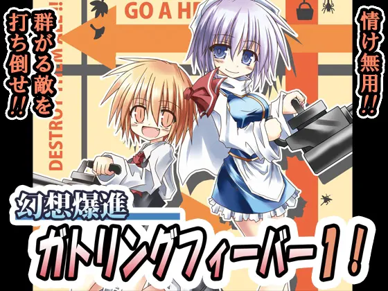 幻想爆進ガトリングフィーバー1!