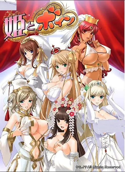 姫とボイン