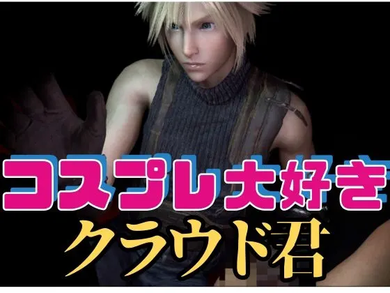 コスプレ大好きクラウド君