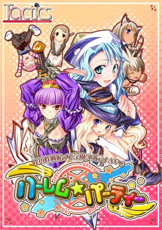 ハーレム☆パーティー