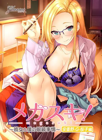 メガスキ！ 〜彼女と僕の眼鏡事情〜 安曇野・G・桜子編