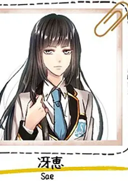 乙井 冴恵
