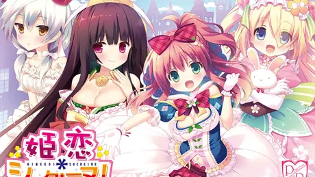姫恋＊シュクレーヌ！