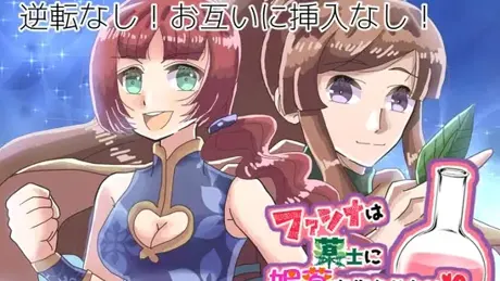 ファシナは薬士に媚薬を作らせたい!?