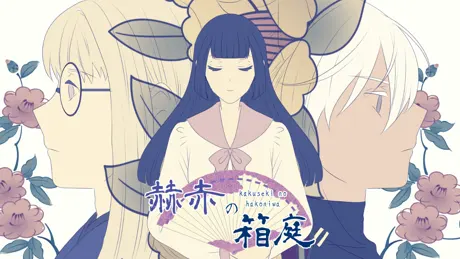 赫赤の箱庭