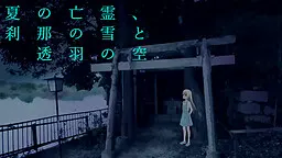 夏の亡霊、刹那の雪と透羽の空