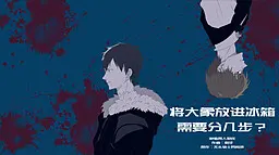 将大象塞进冰箱需要分几步？