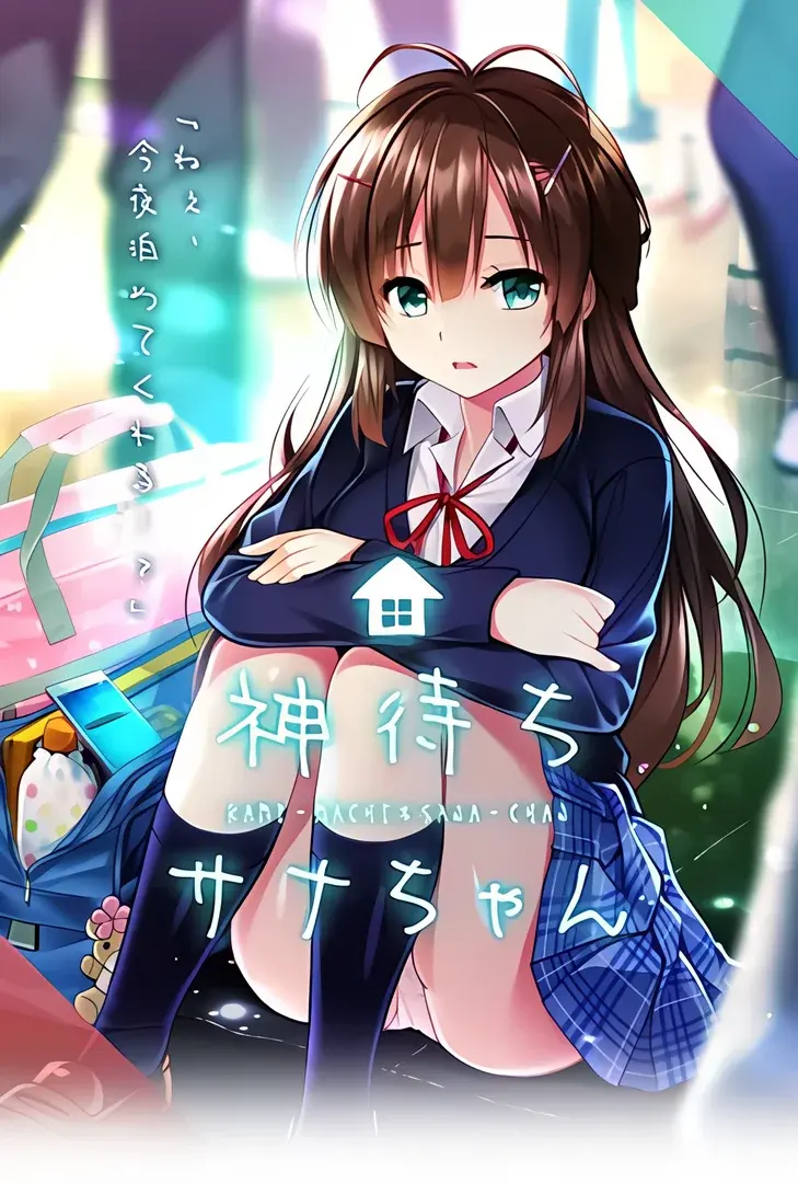神待少女纱波