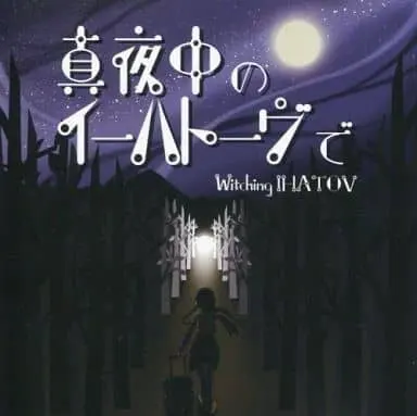 真夜中のイーハトーヴで