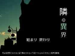 隣の異界