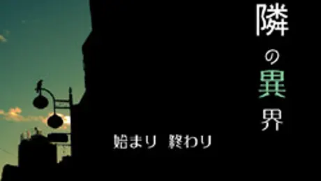 隣の異界